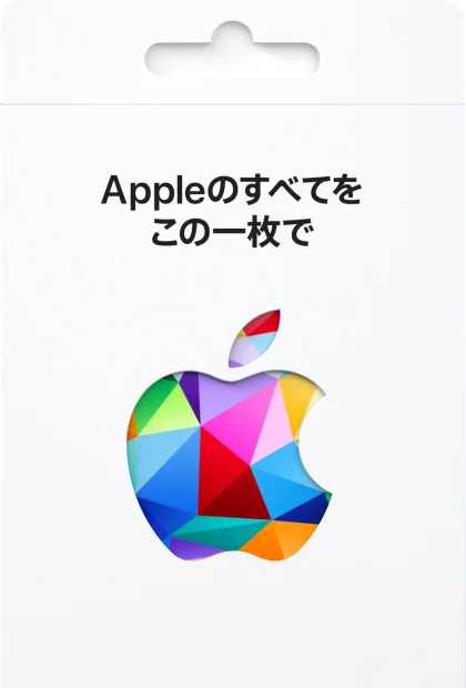 Appleギフトカード
